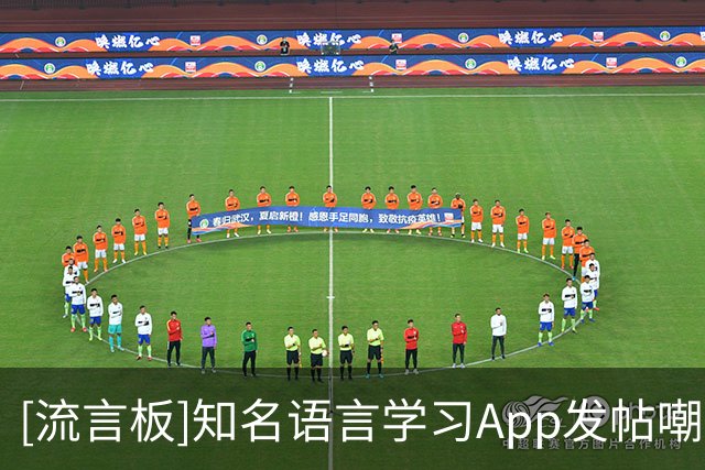[流言板]知名语言学习App发帖嘲讽梅西丢冠，引发阿根廷用户卸载潮